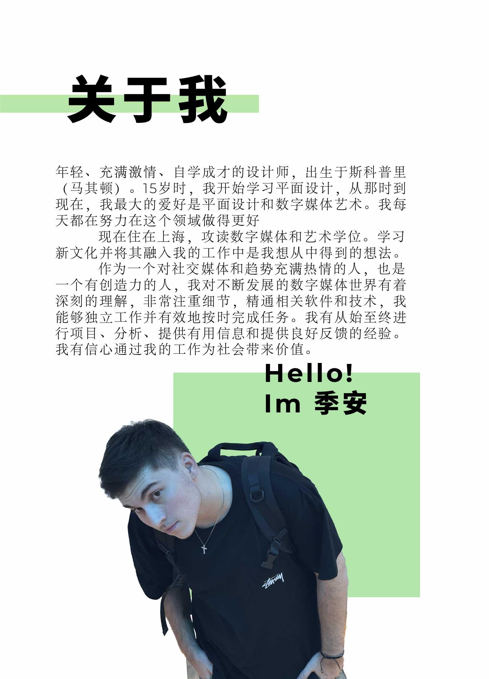 About page with portrait and Chinese introduction